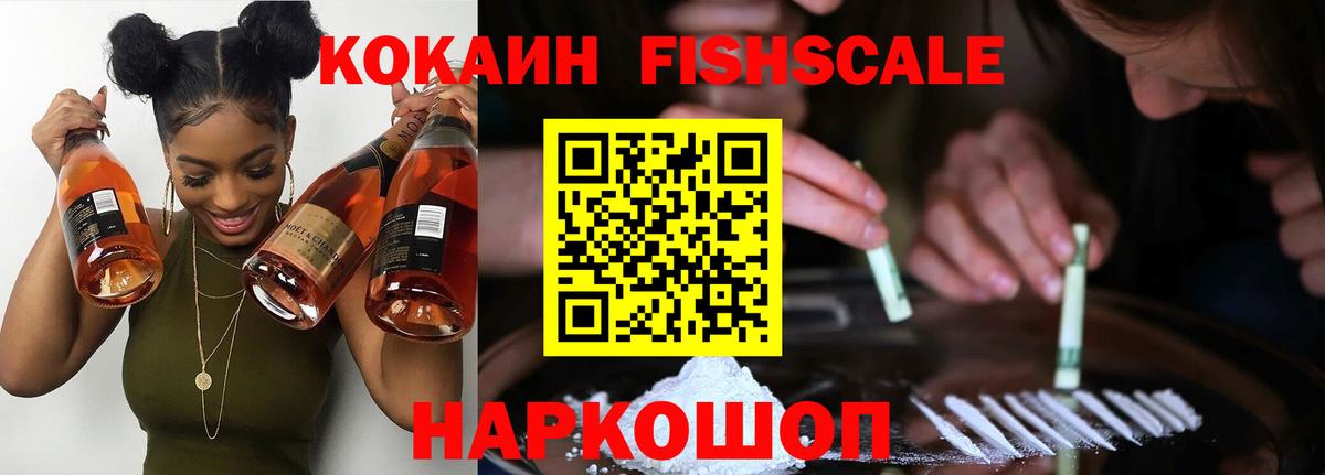Кокаин FishScale Югорск
